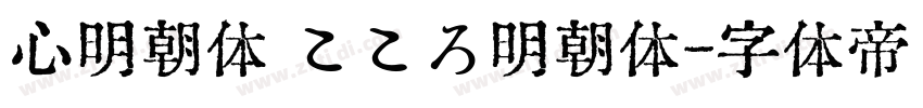 心明朝体 こころ明朝体字体转换